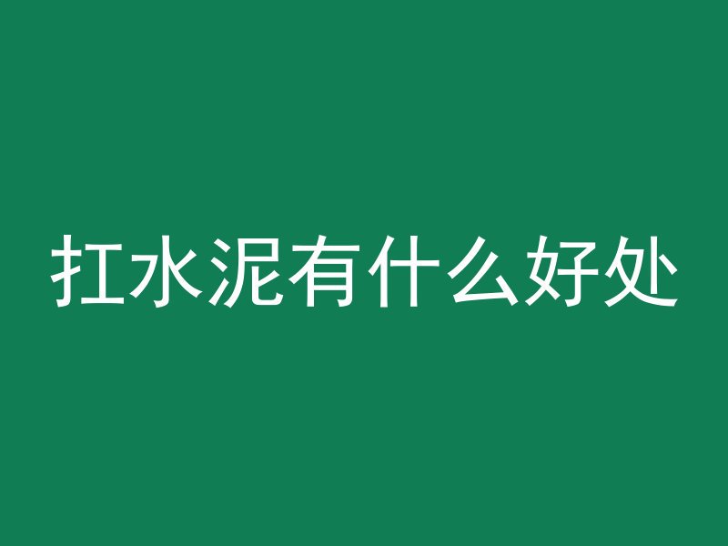 普通混凝土材料包括什么