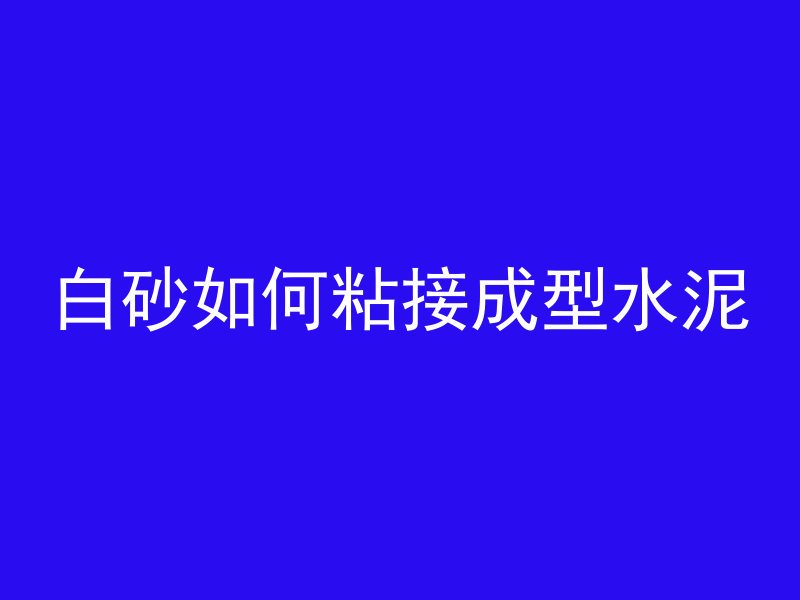 混凝土保护膜怎么贴