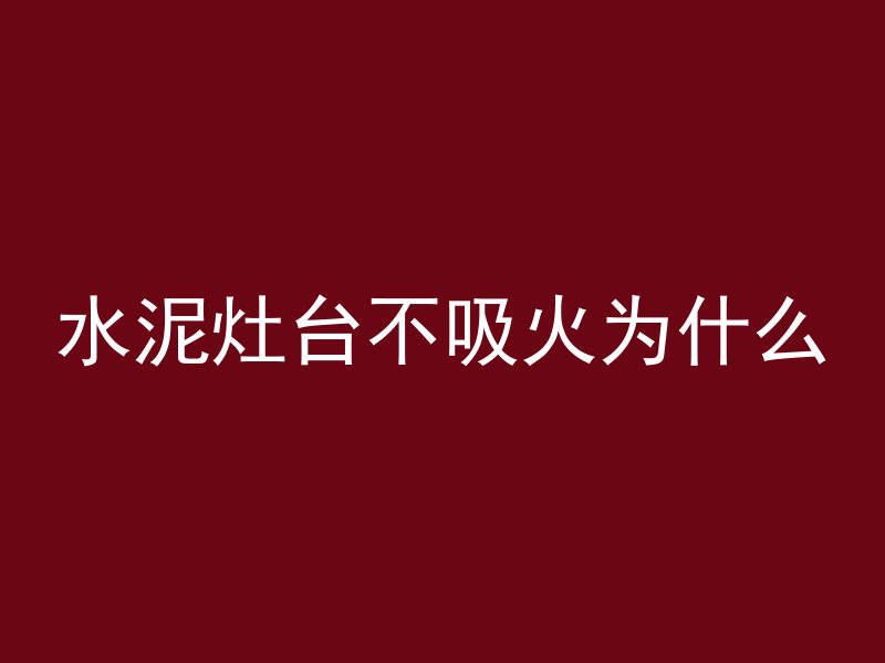 泡沫混凝土代表什么