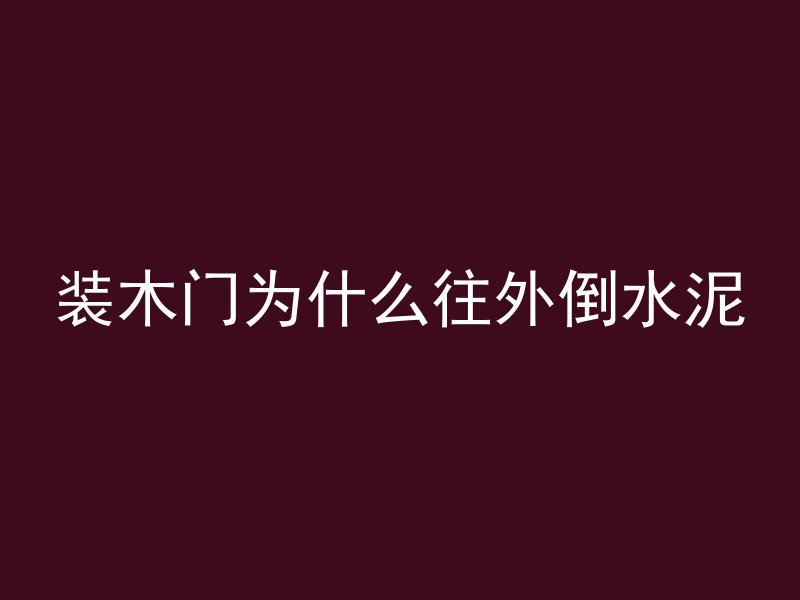 混凝土减胶剂怎么检测