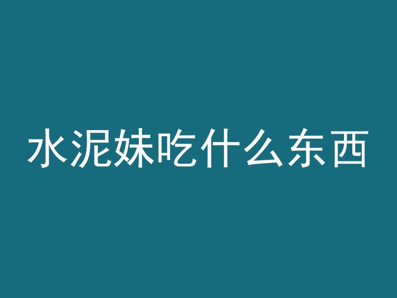 沙子怎么变成混凝土