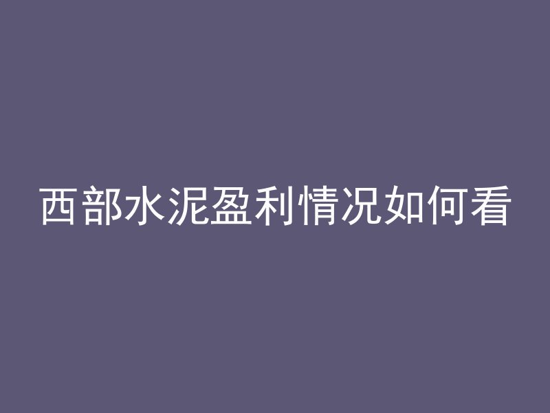 水泥混凝土外加剂是什么