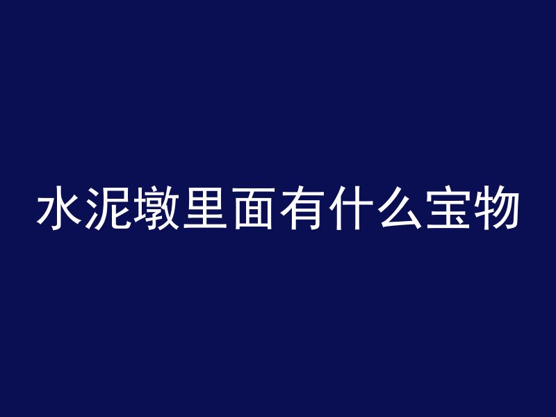 水泥墩里面有什么宝物