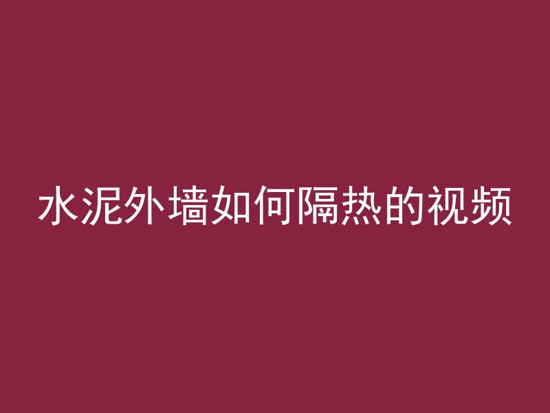 水泥外墙如何隔热的视频