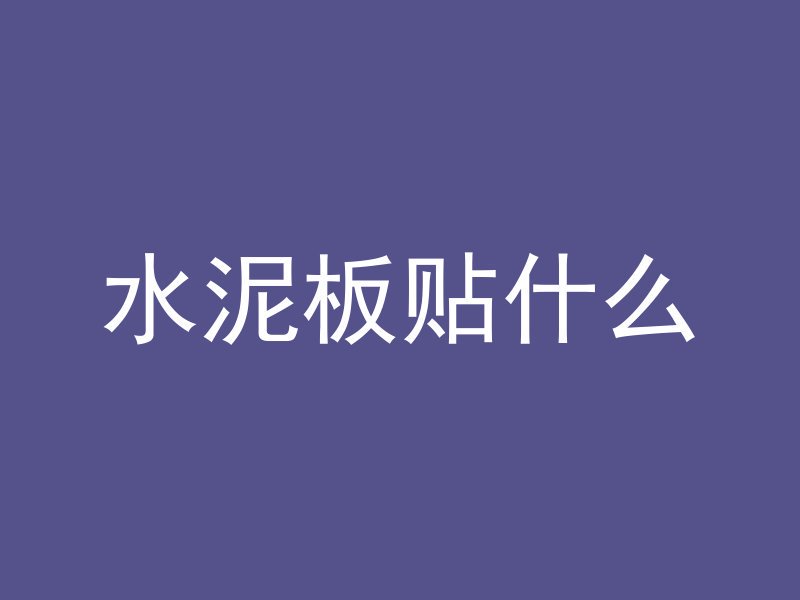 混凝土浇空了怎么补救