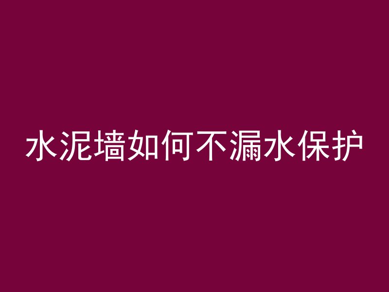 为什么要禁止混凝土