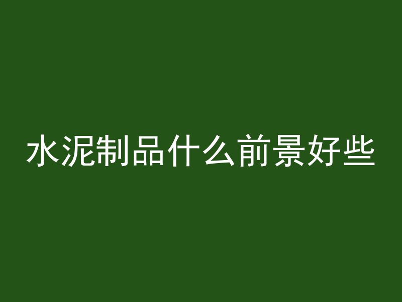 混凝土洒水保养要多久