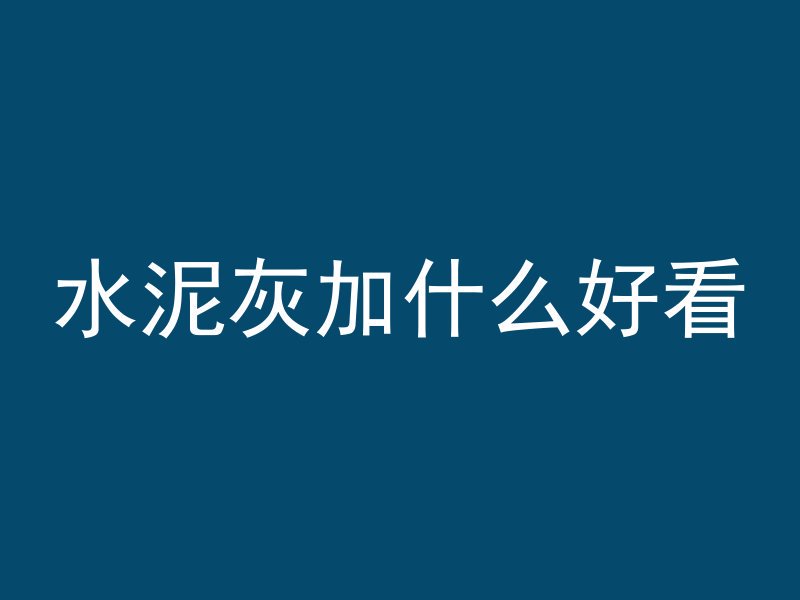 混凝土打漏了怎么办