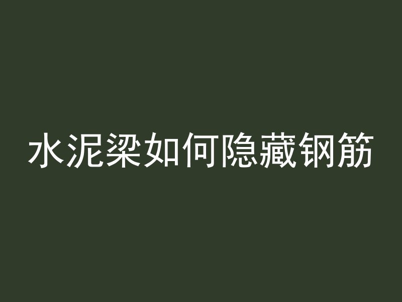 混凝土原料怎么选择好坏