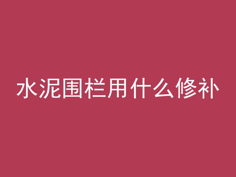 混凝土内部为什么会发热