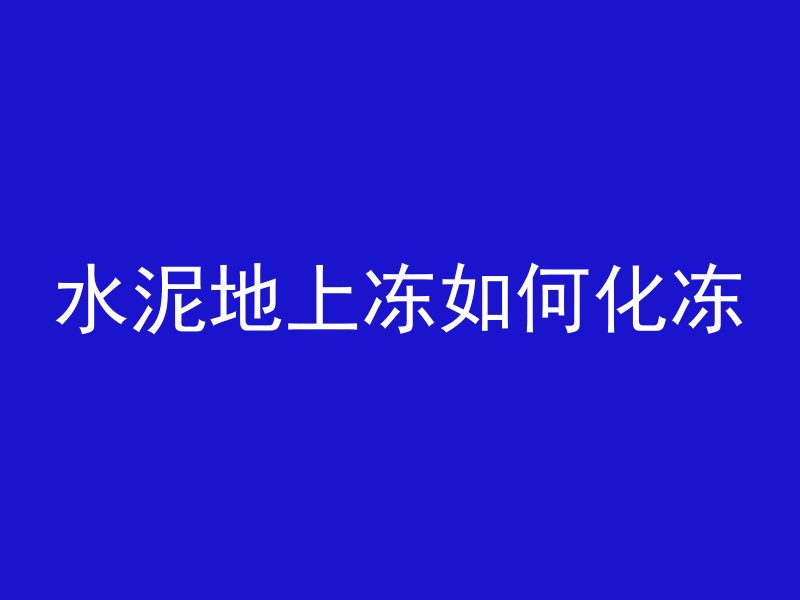 混凝土123是什么强度