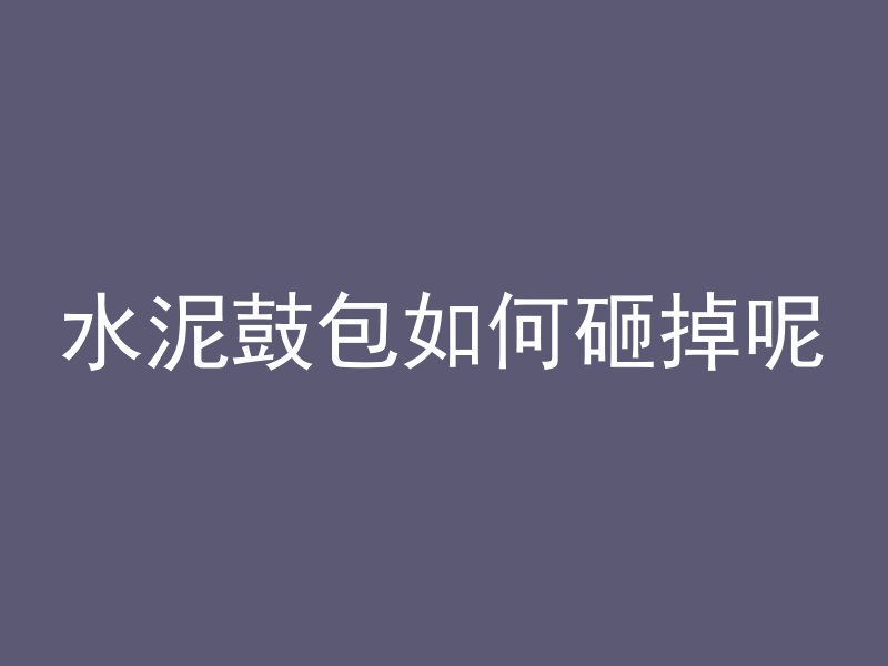 新版混凝土属于什么流体