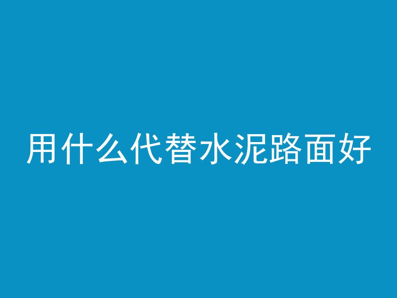 什么叫劲性混凝土构件