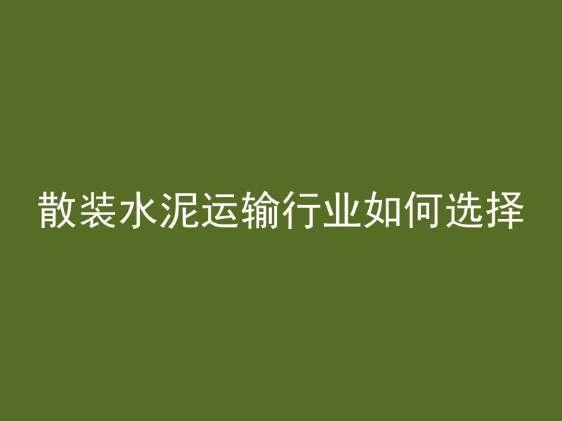 水泥管怎么吊不烂掉呢视频