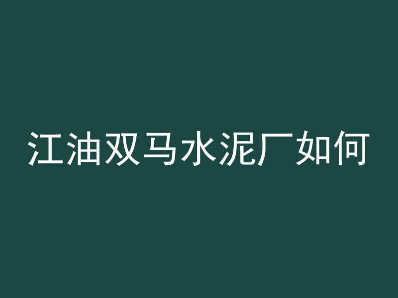 混凝土测气筒怎么拆