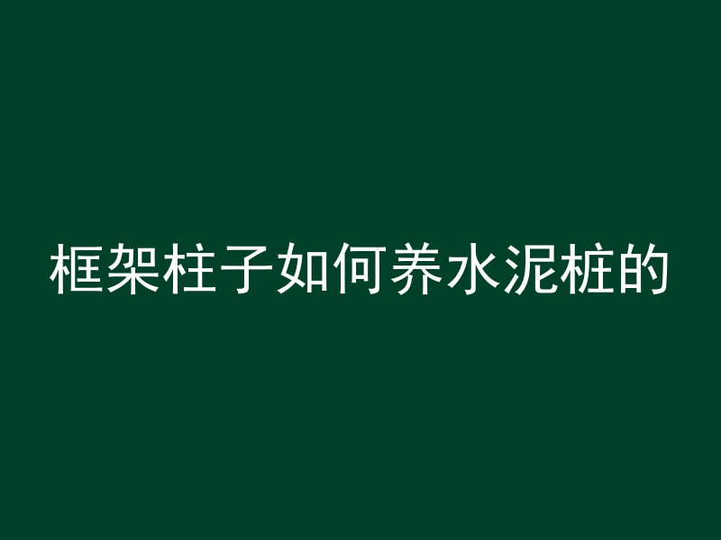 什么大体积混凝土