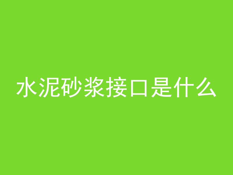 水泥砂浆接口是什么