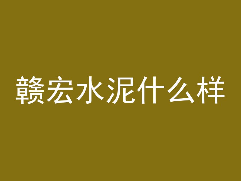 混凝土平面防护用什么