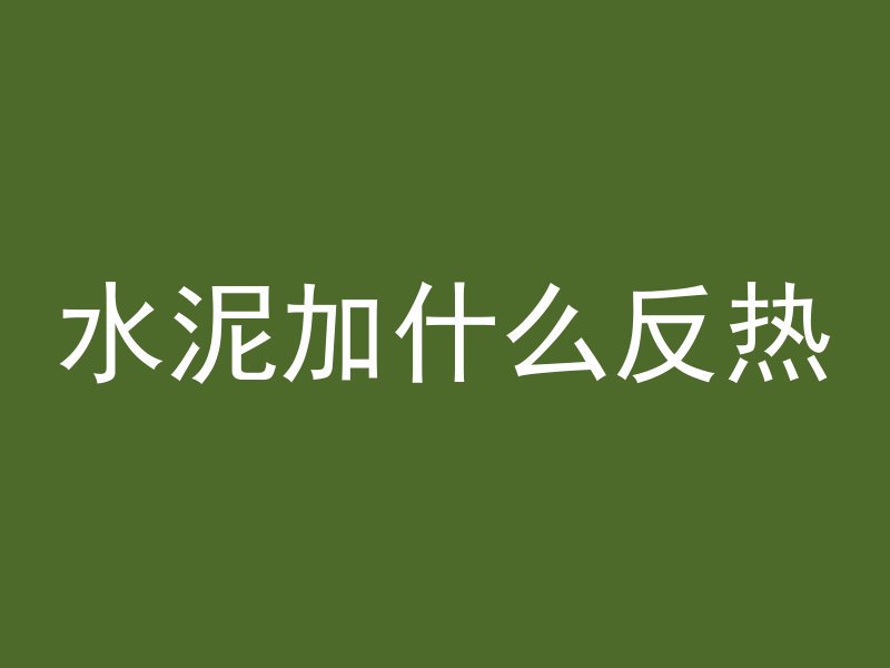 混凝土捏碎怎么处理视频