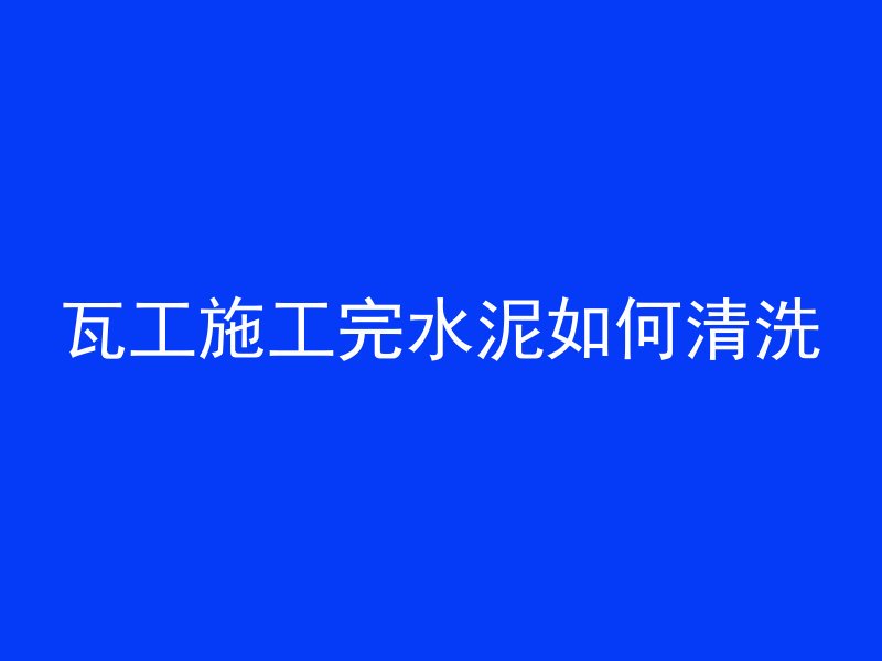 混凝土楼板怎么打磨视频