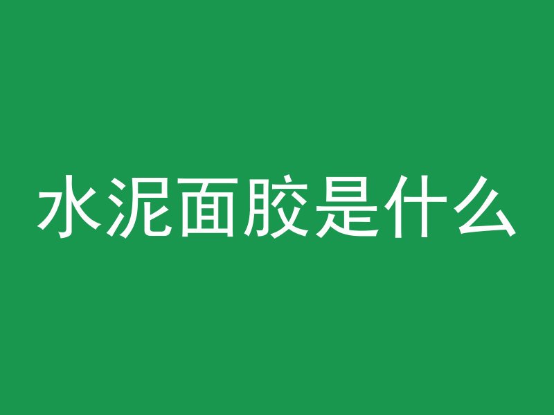 墙板碰到混凝土怎么固定