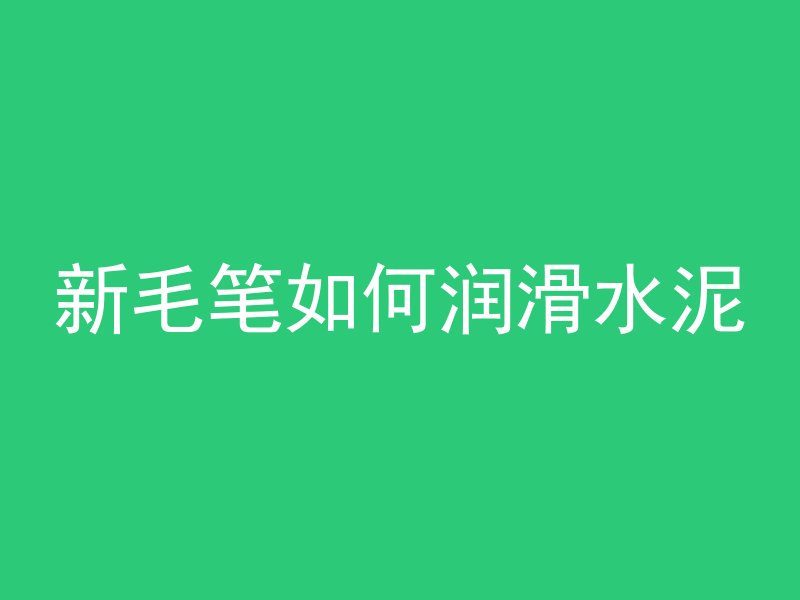 什么机子能把混凝土磨掉