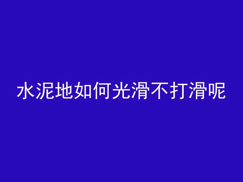 混凝土换算怎么换算的