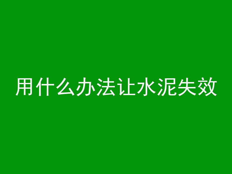 混凝土建房怎么做保温房