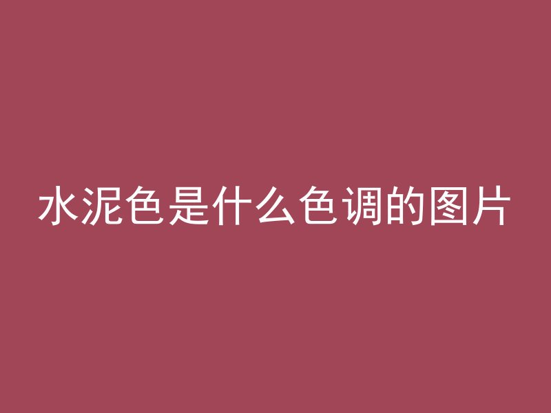 水泥色是什么色调的图片