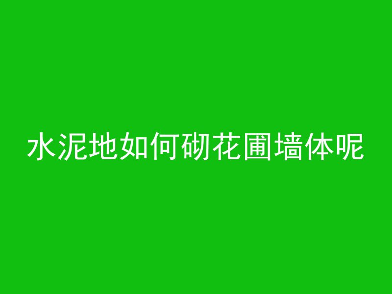 预应力混凝土是什么是