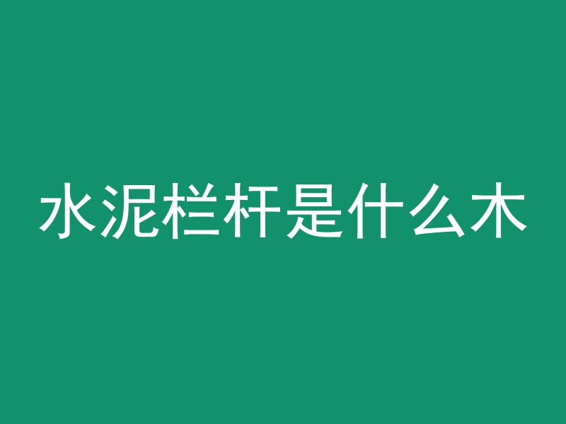 混凝土刚凝固要浇水多久