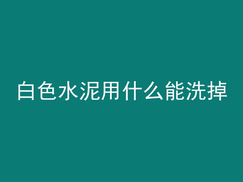 最高的混凝土柱子叫什么