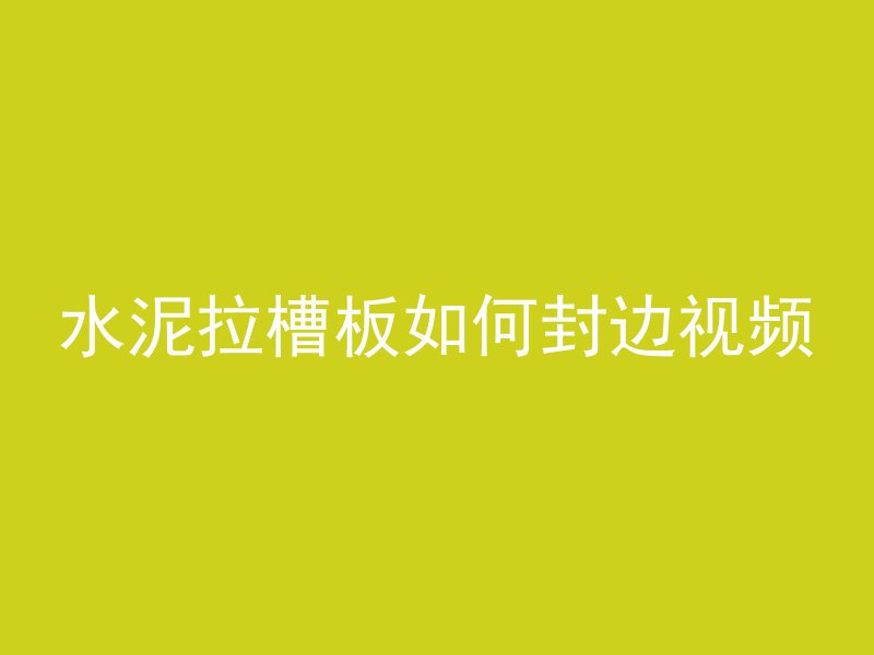 水泥拉槽板如何封边视频