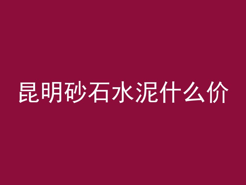 混凝土怎么洗油污最快