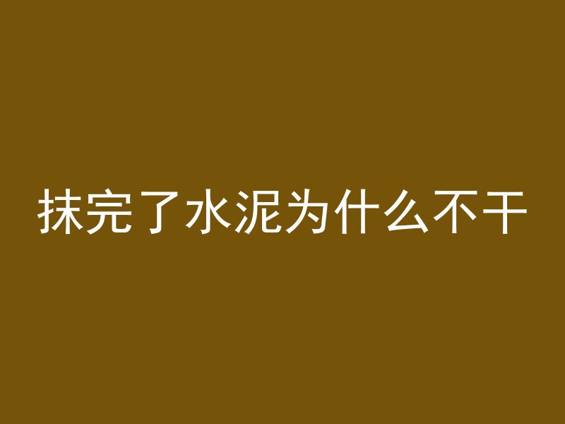 抹完了水泥为什么不干