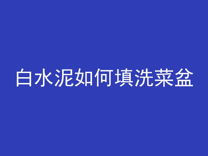 混凝土分别有哪些标号