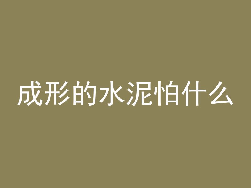 混凝土爆模是什么力