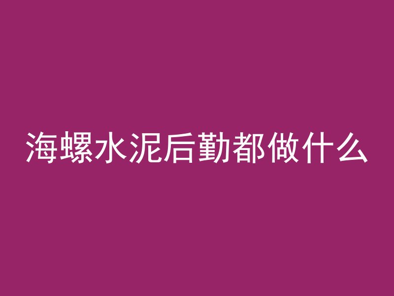 室内混凝土多久达到强度