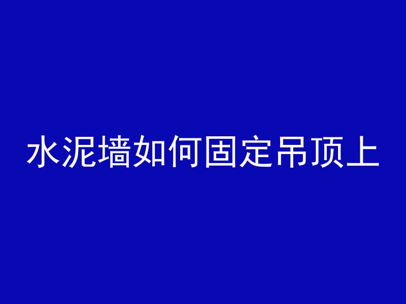 混凝土圆形模具叫什么