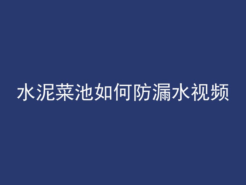 水泥管怎么现场封样