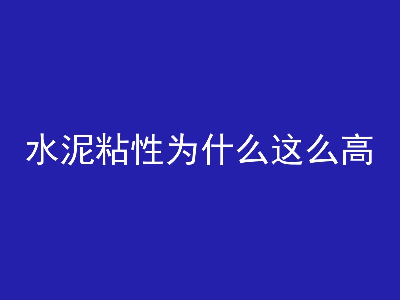 水泥粘性为什么这么高