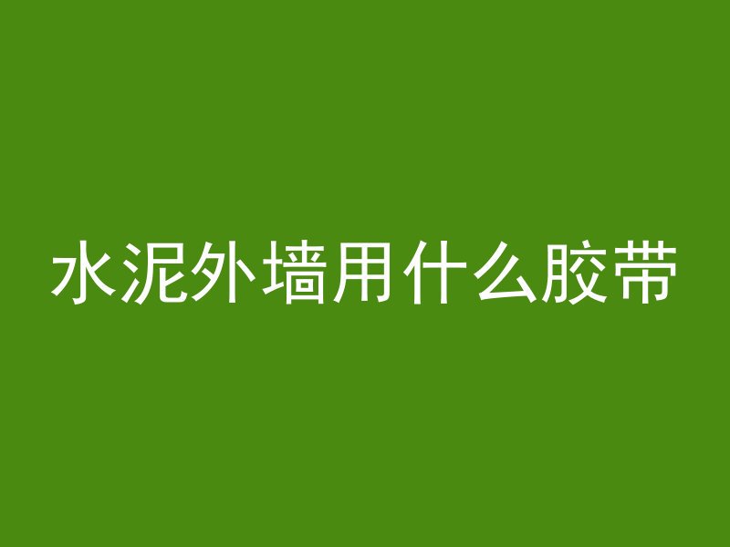 水泥外墙用什么胶带