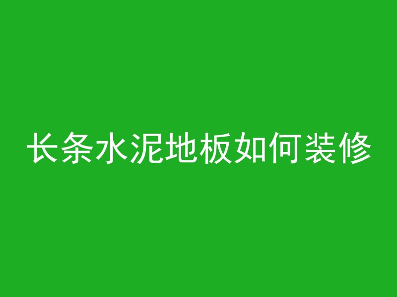 长条水泥地板如何装修