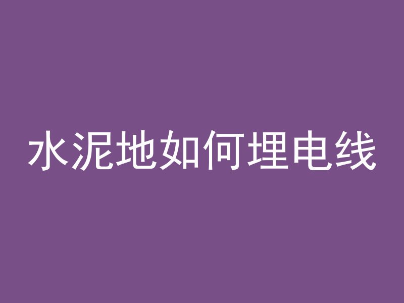 混凝土怎么变成桔红色的