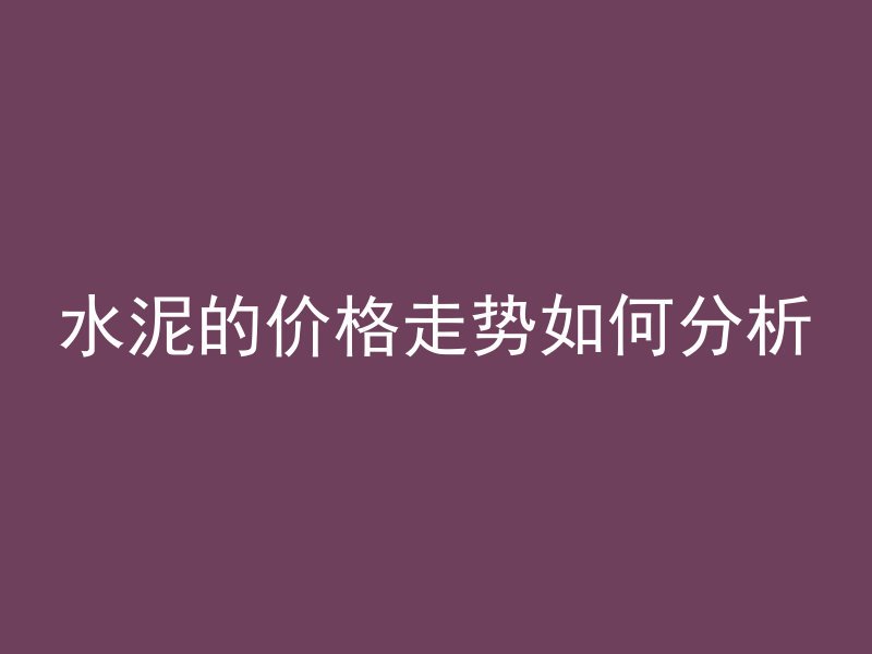 混凝土浇床上多久能干