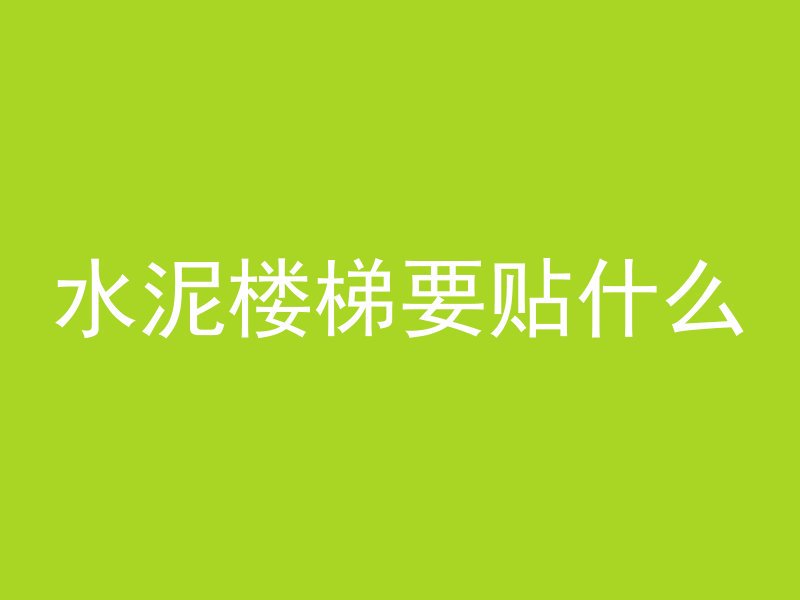 井筒为什么填混凝土