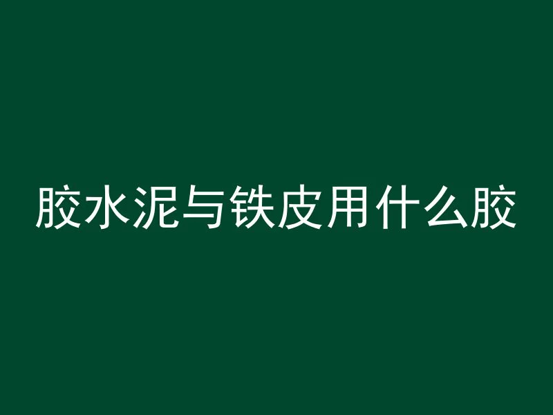 混凝土水泥怎么转角