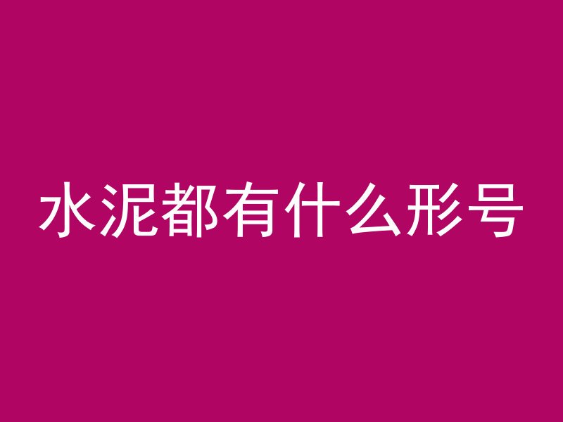 井怎么算混凝土方量