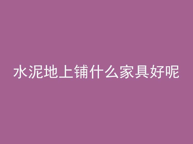 混凝土墙如何安灯带视频