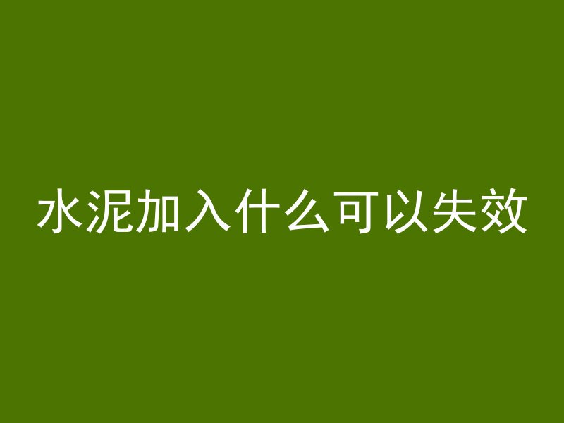 混凝土砖块有什么用途